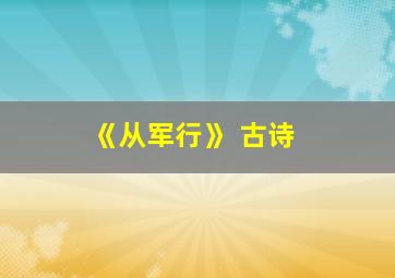 《从军行》 古诗